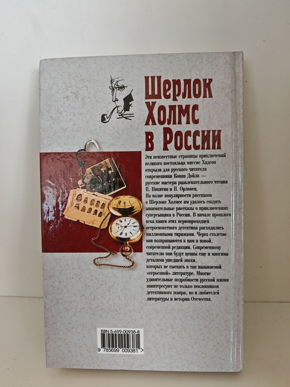 Шерлок Холмс в России