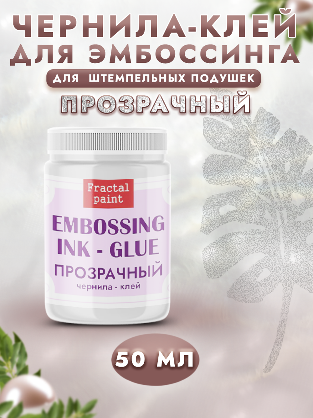 Чернила-клей для эмбоссинга