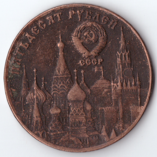 Жетон 50 рублей 1991 СССР Президент М.С. Горбачев медь патина Копия