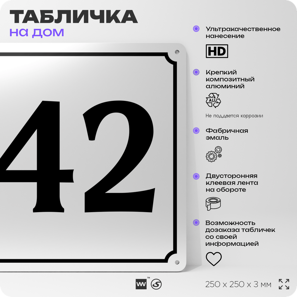 Адресная табличка с номером дома 42, на фасад и забор, белая, Айдентика Технолоджи