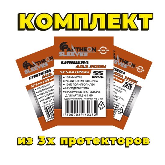 Комплект из 3-х протекторов Протекторы Аид Эпик 57.5*89 100мкн 165 штук
