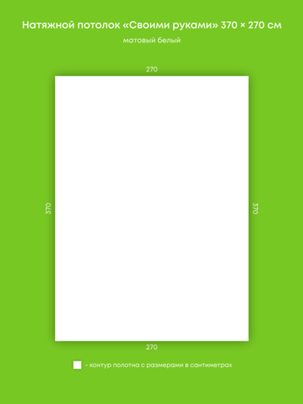 Матовый натяжной потолок 10 м2