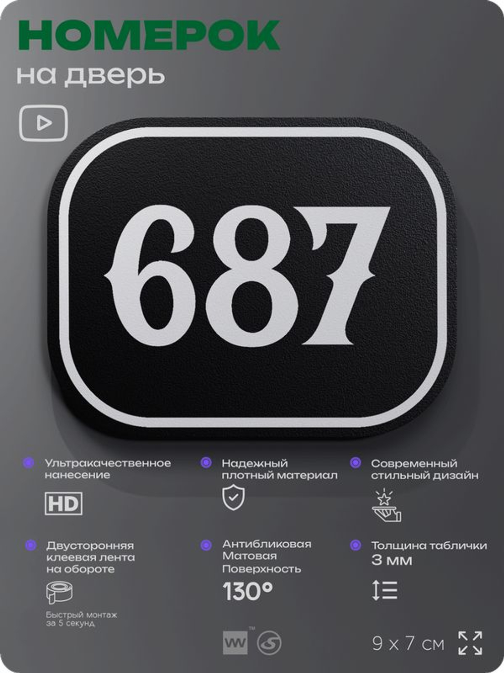Номерок на дверь квартиры 687, для кабинета, офиса, шильдик 9 х 7 см, черный, Айдентика Технолоджи