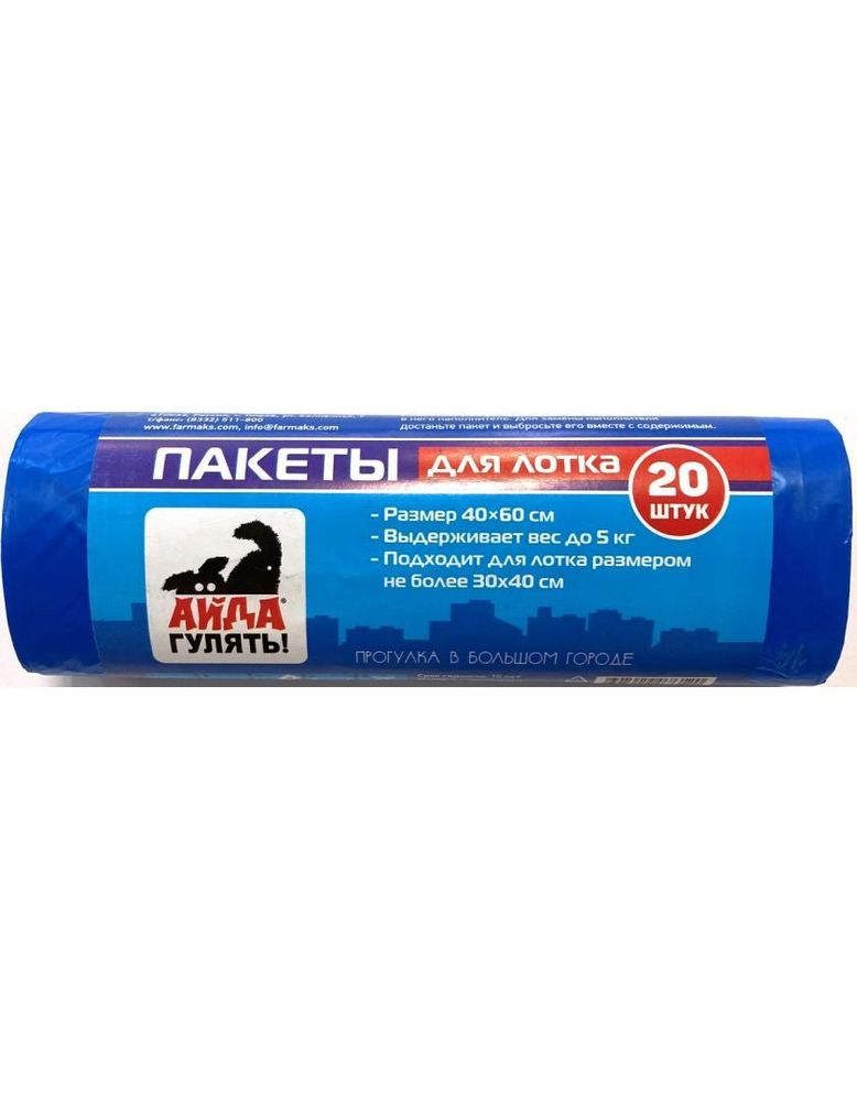 Пакеты &quot;АЙДА ГУЛЯТЬ&quot; для лотка - 20 шт
