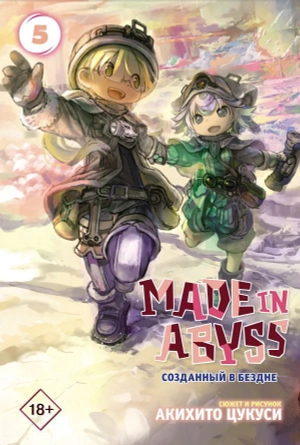 Made in Abyss. Созданный в Бездне. Том 5