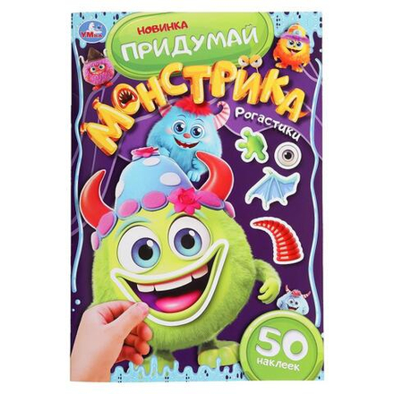 Книжка "Рогастики. Придумай монстрика" 16*23см 16стр