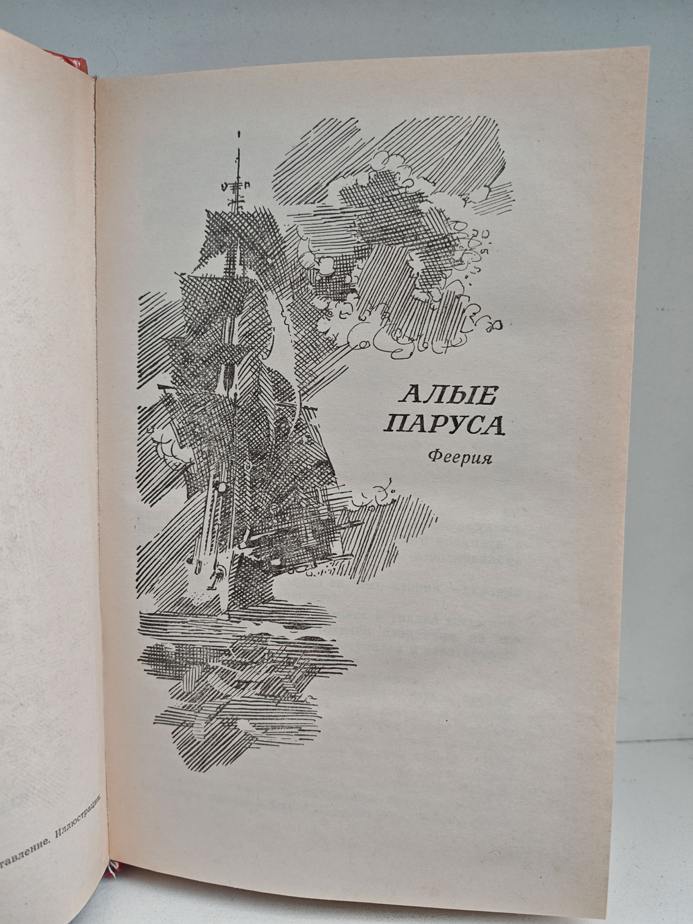 Алые паруса. Блистающий мир. Бегущая по волнам