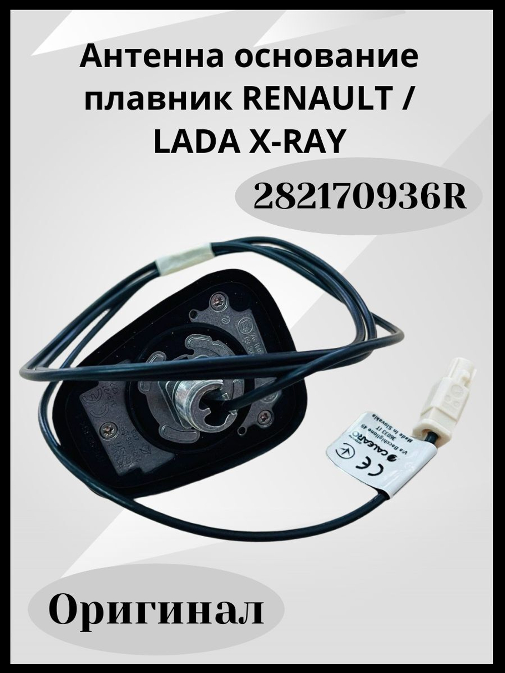 Антенна основание плавник RENAULT / LADA X-RAY 282170936R ОРИГИНАЛ