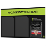 Черный уголок потребителя + комплект черных книг, стенд черный с лаймовым, 3 кармана, серия Black Color, Айдентика Технолоджи