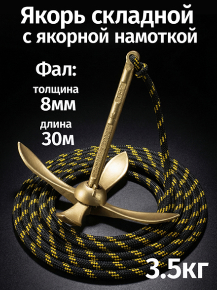 Якорь складной 3.5кг с якорной намоткой, толщина 8мм, длина 30м
