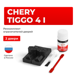 Ремкомплект ограничителей дверей Chery Tiggo 4 (I) (2 двери, тип 71) 2017-2023