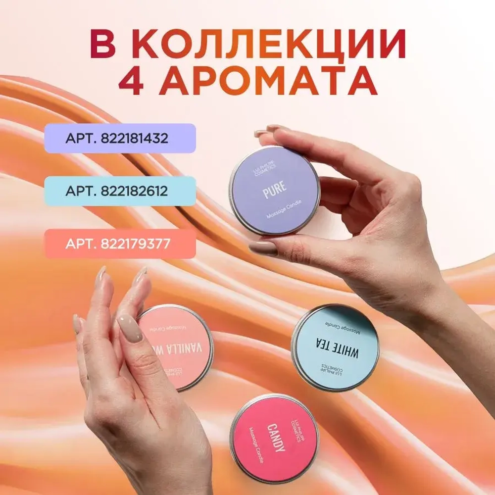 LUI PHILIPP COSMETICS Массажная свеча "Candy", 50мл