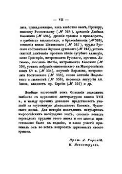 Описание славянских рукописей Московской Синодальной Библиотеки. Отдел 2. Часть 3 | К.И. Невоструев; А.В. Горский