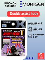 Крючок двойной Double Assist Hook MORIGEN XB-122 #S; 2 шт.