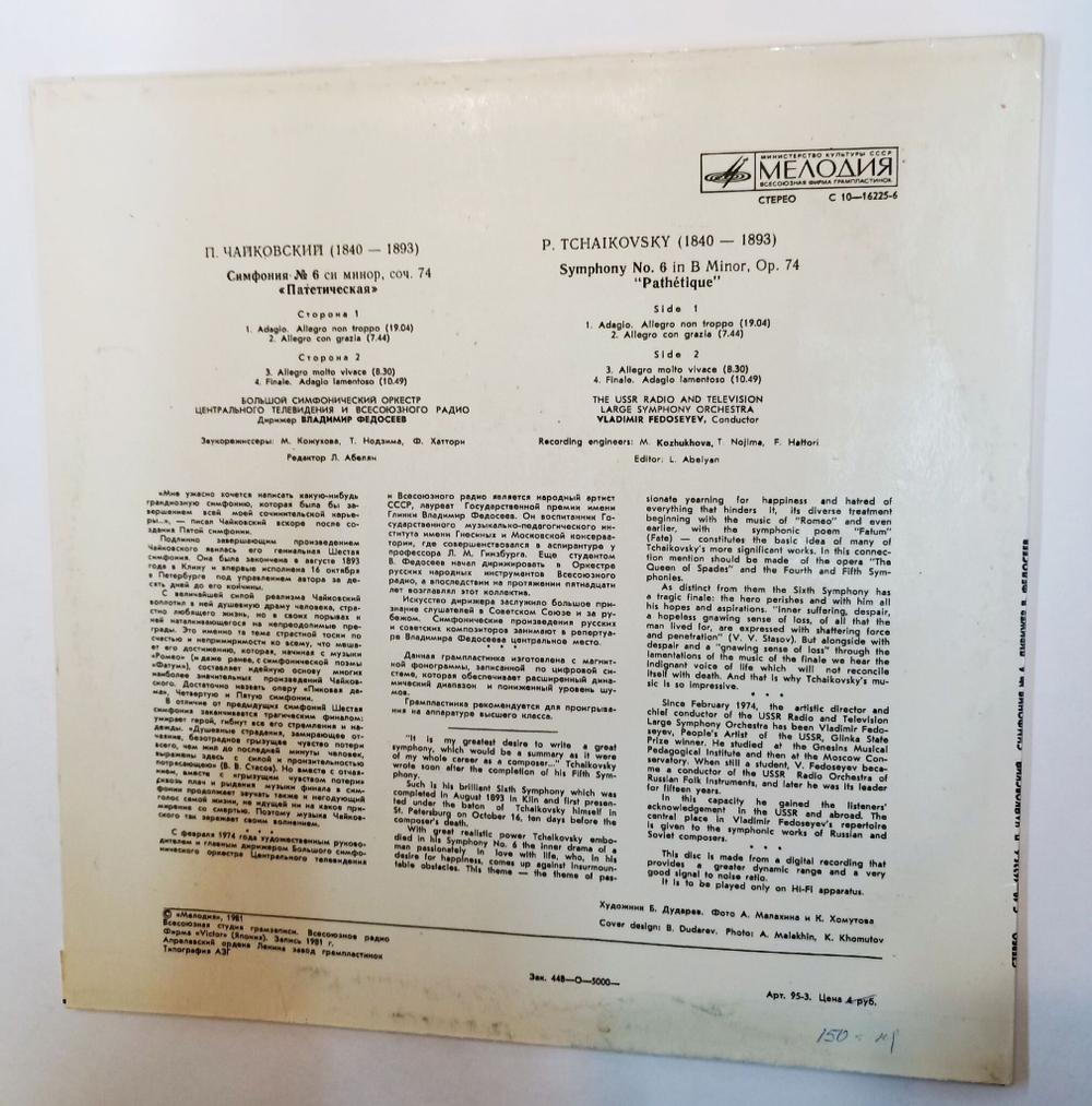 Винтажная виниловая пластинка LP П.И. Чайковский Симфония № 6 Symphony No. 6 (Россия 1993)