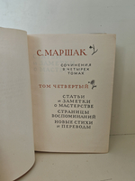 Самуил Маршак. Собрание сочинений в четырех томах. Том 4. Статьи и заметки