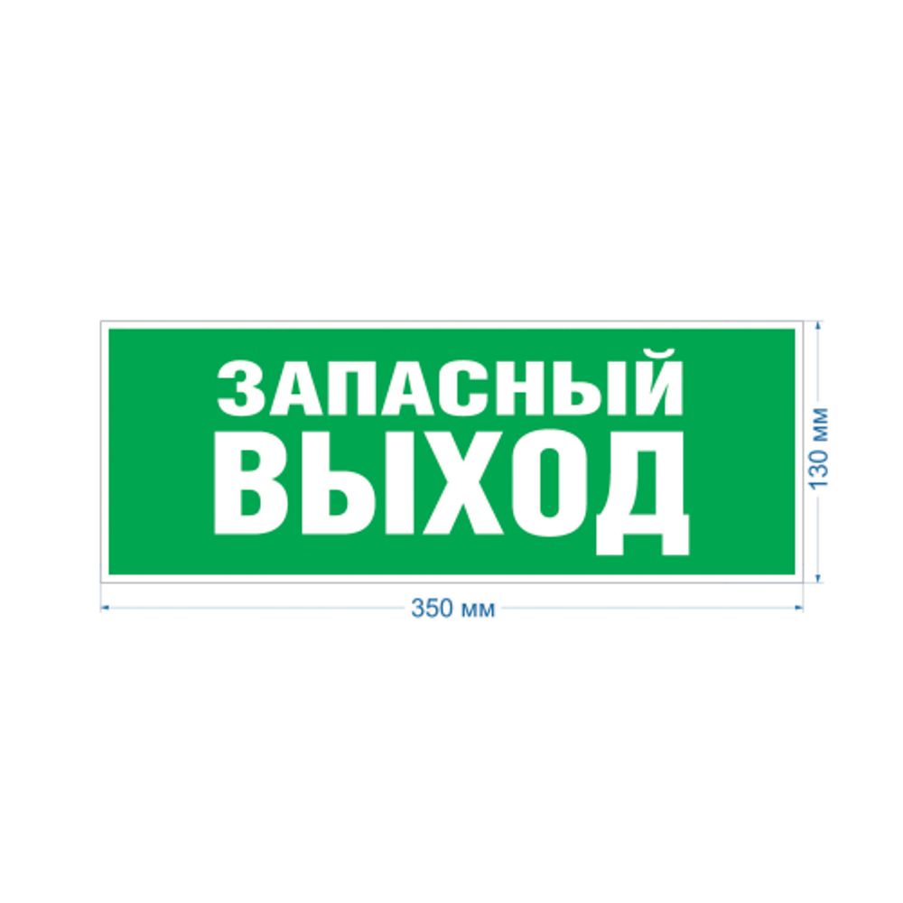 Самоклеящаяся этикетка ЭРА INFO-SSA-115 330х120мм Запасный выход SSA-101/DPA-301 | Наклейки для светильников (знаки безопасности)