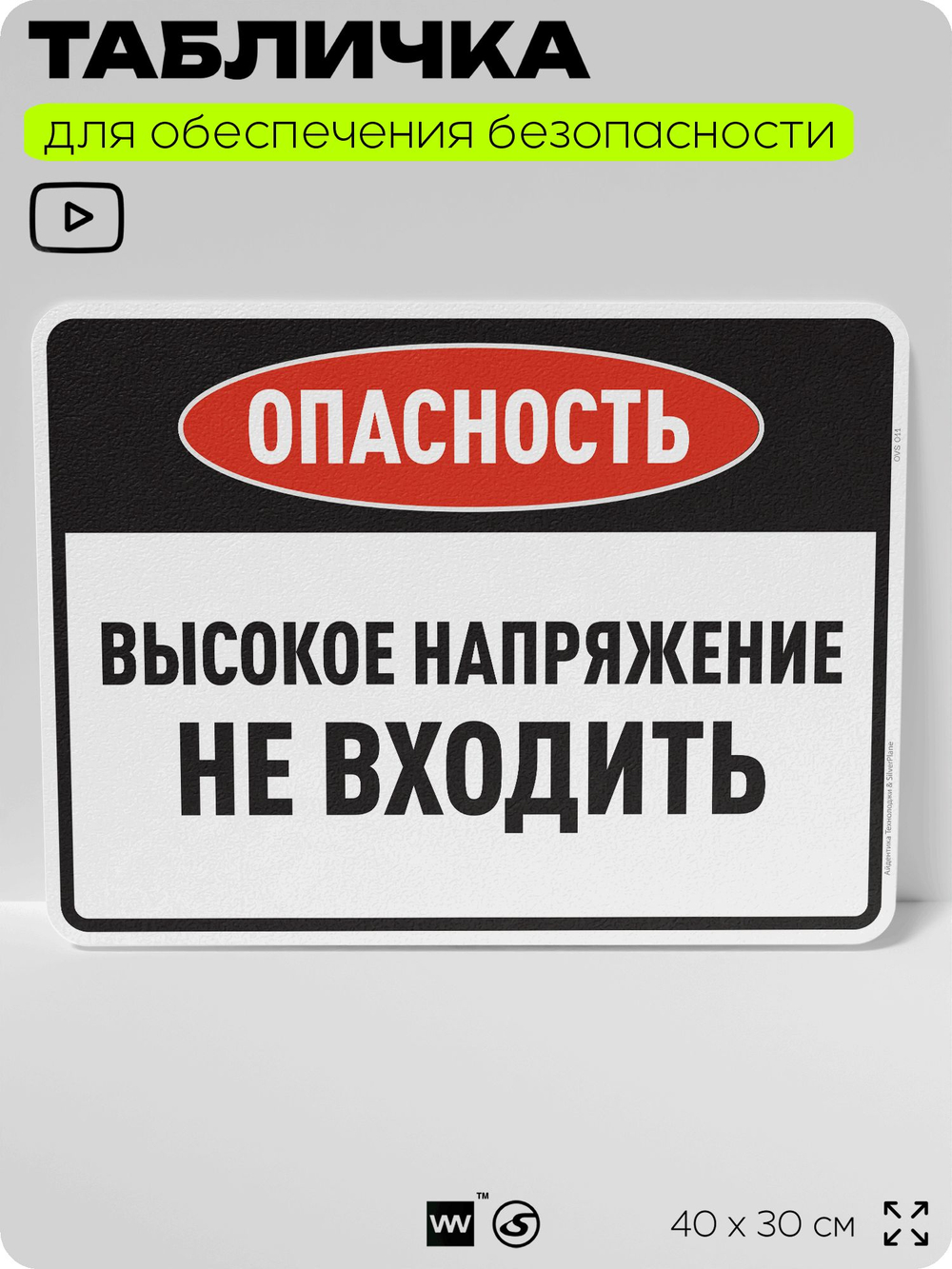 Табличка для обеспечения безопасности "Опасность высокое напряжение не входить", для производства, предприятия, организаций, 40х30 см, Silver Plane x Айдентика Технолоджи