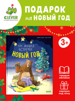 Книжки-картинки. Как мишка встречал Новый год