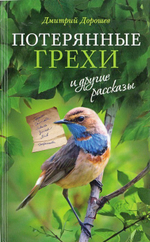 "Потерянные грехи" и другие рассказы. Дмитрий Дорошев