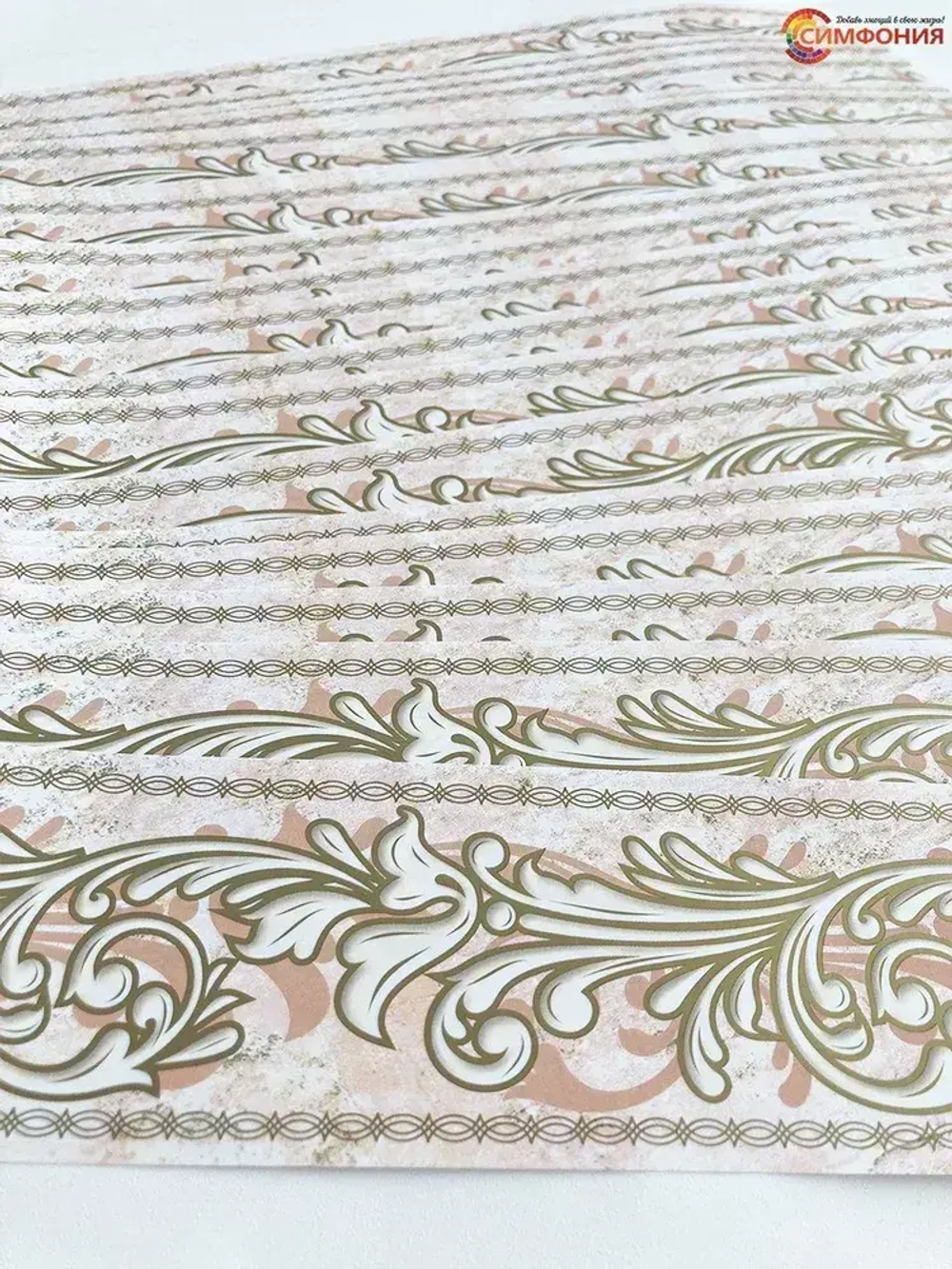 Бордюр для обоев (бордюр бумажный комплект) "Симфония" ширина 6 см., длина 14 м.