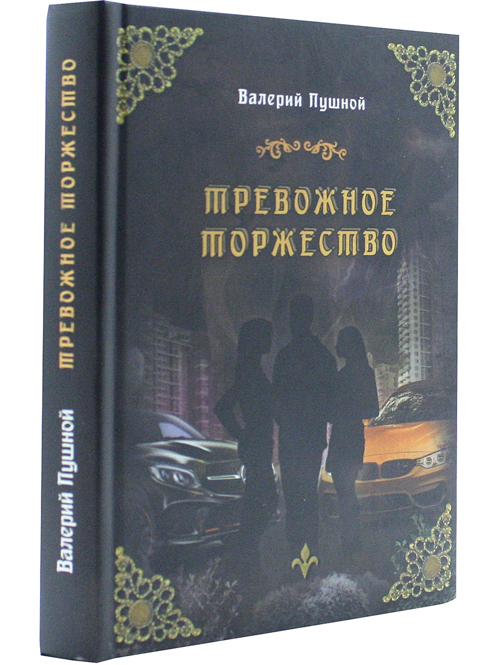 Тревожное торжество