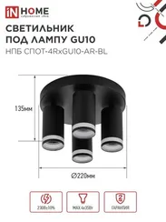 Светильник потолочный НПБ СПОТ-4RxGU10-AR-BL под GU10 с круглой базой черный IN HOME