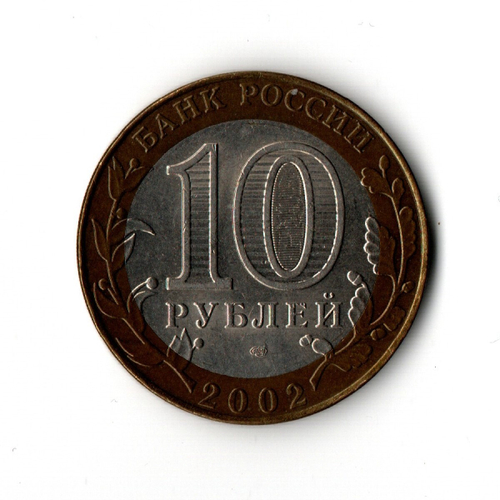 10 рублей 2002 г. Министерство финансов России. СПМД XF