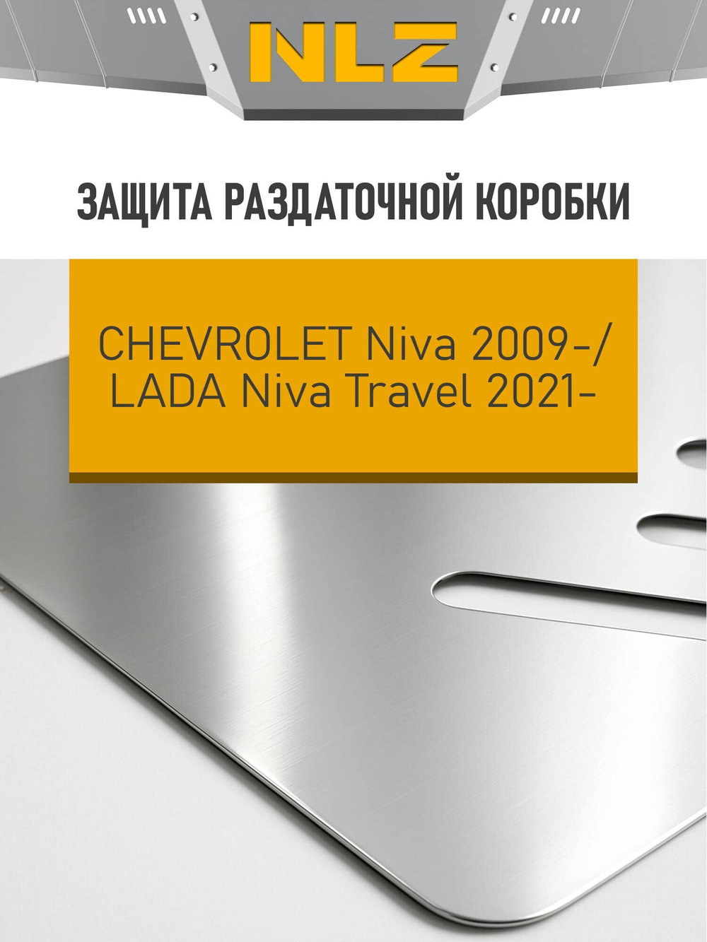 Защита раздаточной коробки (с креп.) для CHEVROLET Niva (2009-2020)  NLZ.52.15.230A NEW