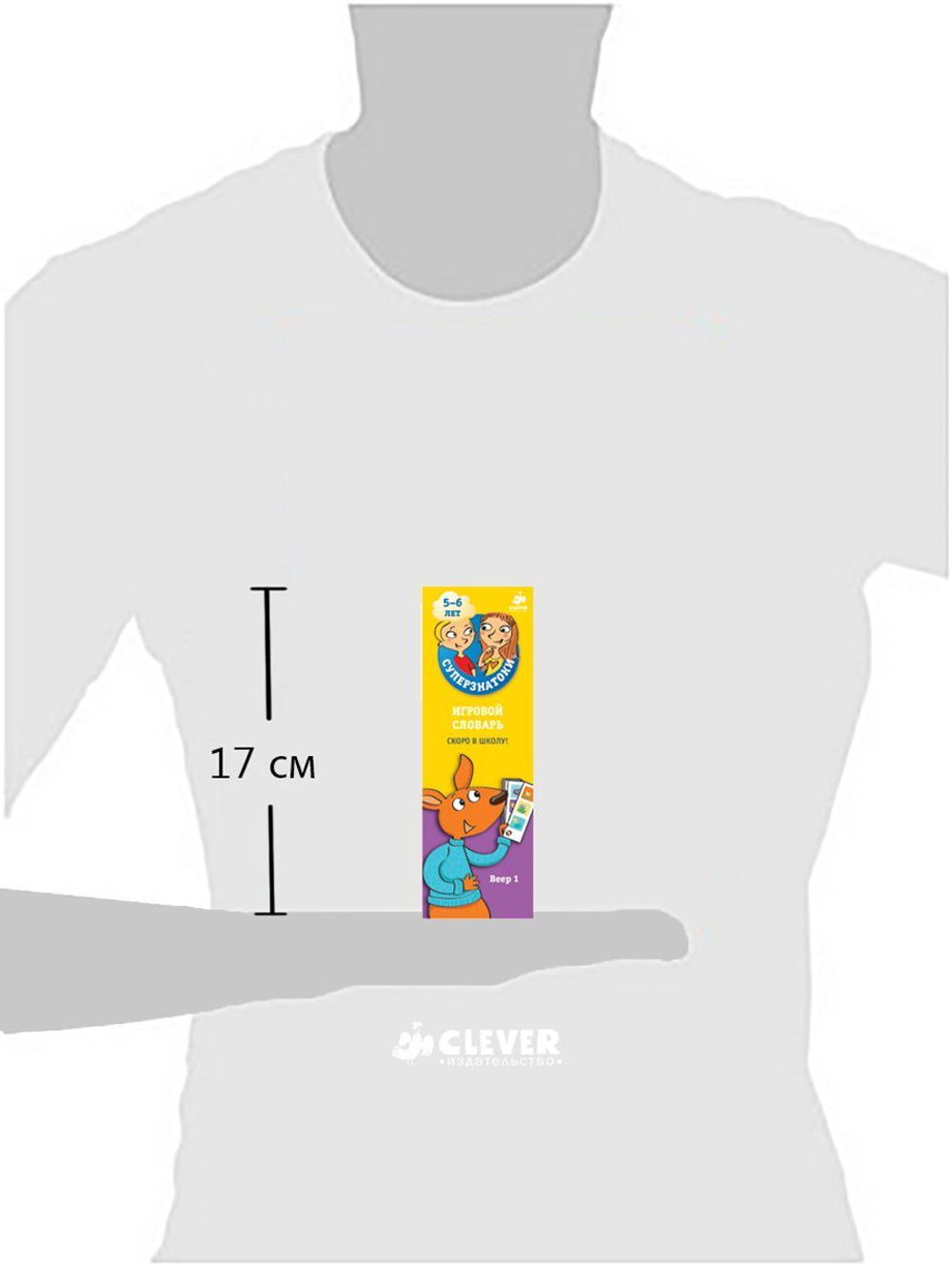 Суперзнатоки 5-6 лет. Игровой словарь. Скоро в школу! Веер 1