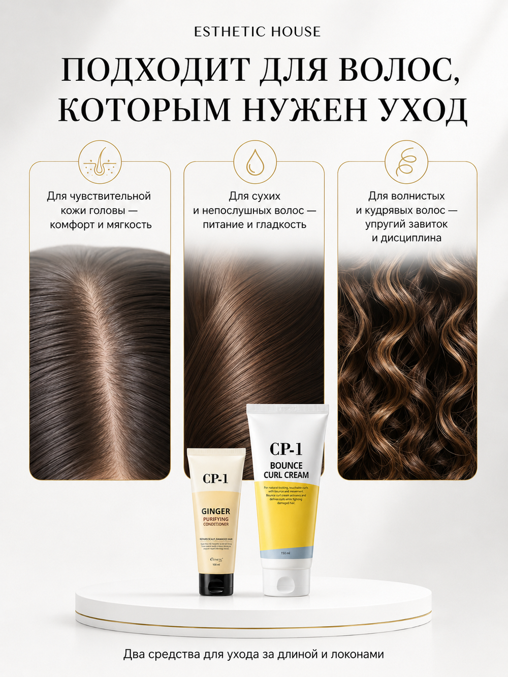 ESTHETIC HOUSE Набор бальзам для волос имбирный CP-1 Ginger Purifying 100мл и ухаживающий крем для волос CP-1 Bounce Curl Cream, 150мл