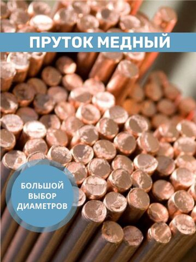 Медный пруток круглый марка М1Т, 5х200 мм