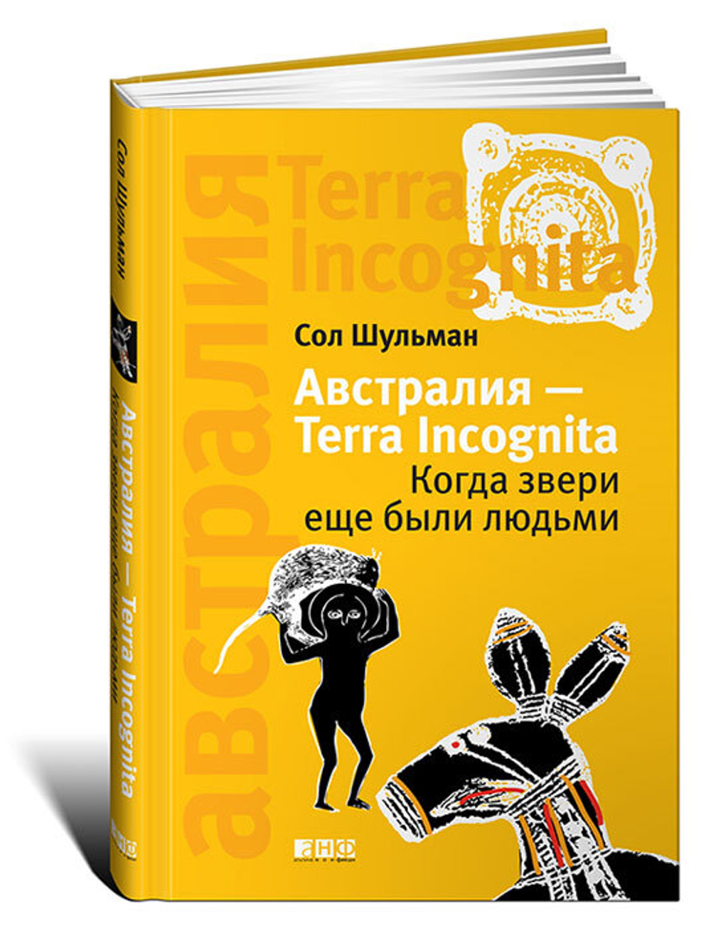 Австралия - Terra Incognita. Когда звери еще были людьми