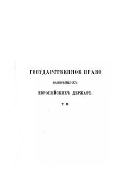 Собрание сочинений. Том 5 | А. Д. Градовский