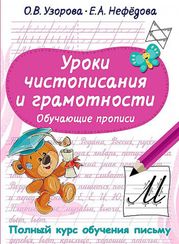 Уроки чистописания и грамотности. Обучающие прописи