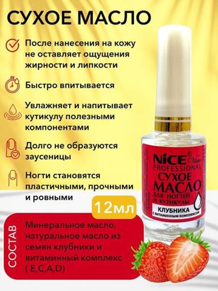 Nice View Масло для ногтей и кутикулы Клубника, NV-503-4, сухое, с витаминным комплексом, 12 мл