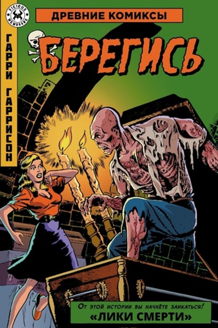 Комикс Древние Комиксы. Гарри Гаррисон. Берегись (Обложка для комиксшопов)