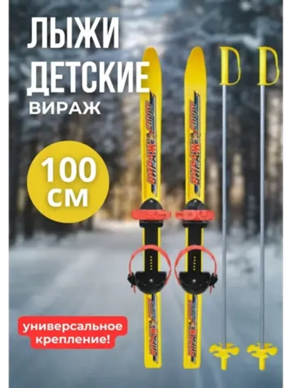 Лыжи детские с универсальным креплением 100см Вираж