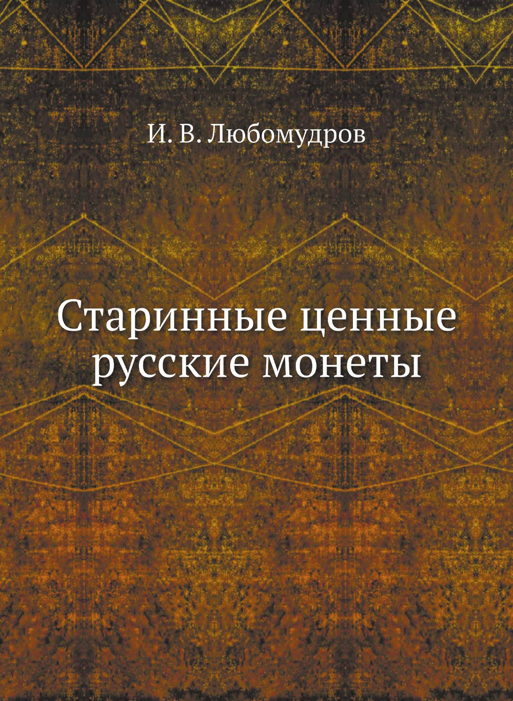 Старинные ценные русские монеты | И.В. Любомудров