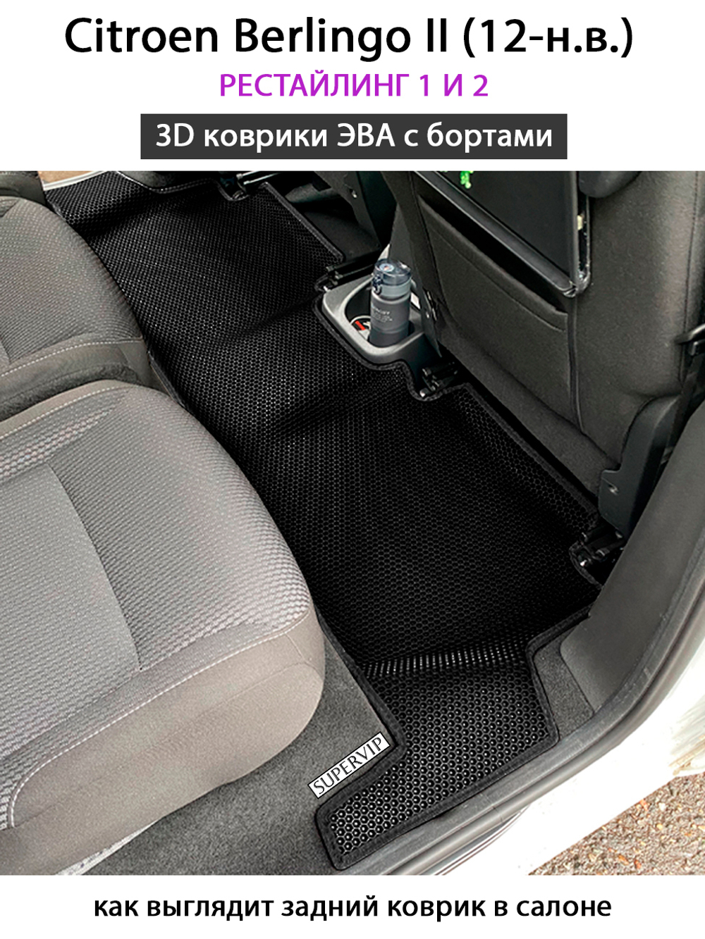 передние эва коврики в салон авто для citroen berlingo II 08-н.в. от supervip