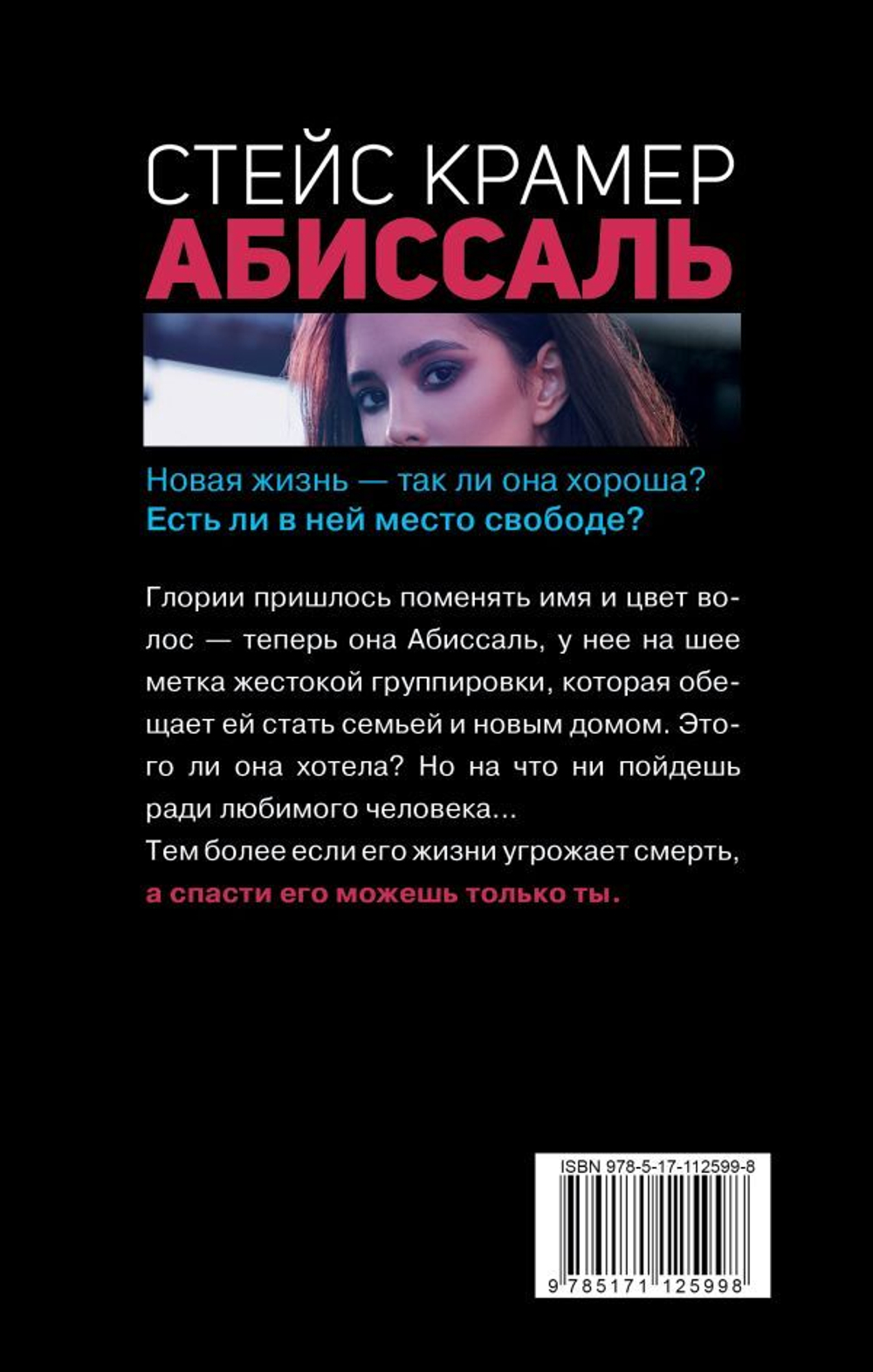 Абиссаль. Стейс Крамер