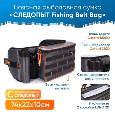 Сумка рыболовная поясная "СЛЕДОПЫТ" Fishing Belt Bag, 74х22х10 см, цв. серый + 2 коробки Luno