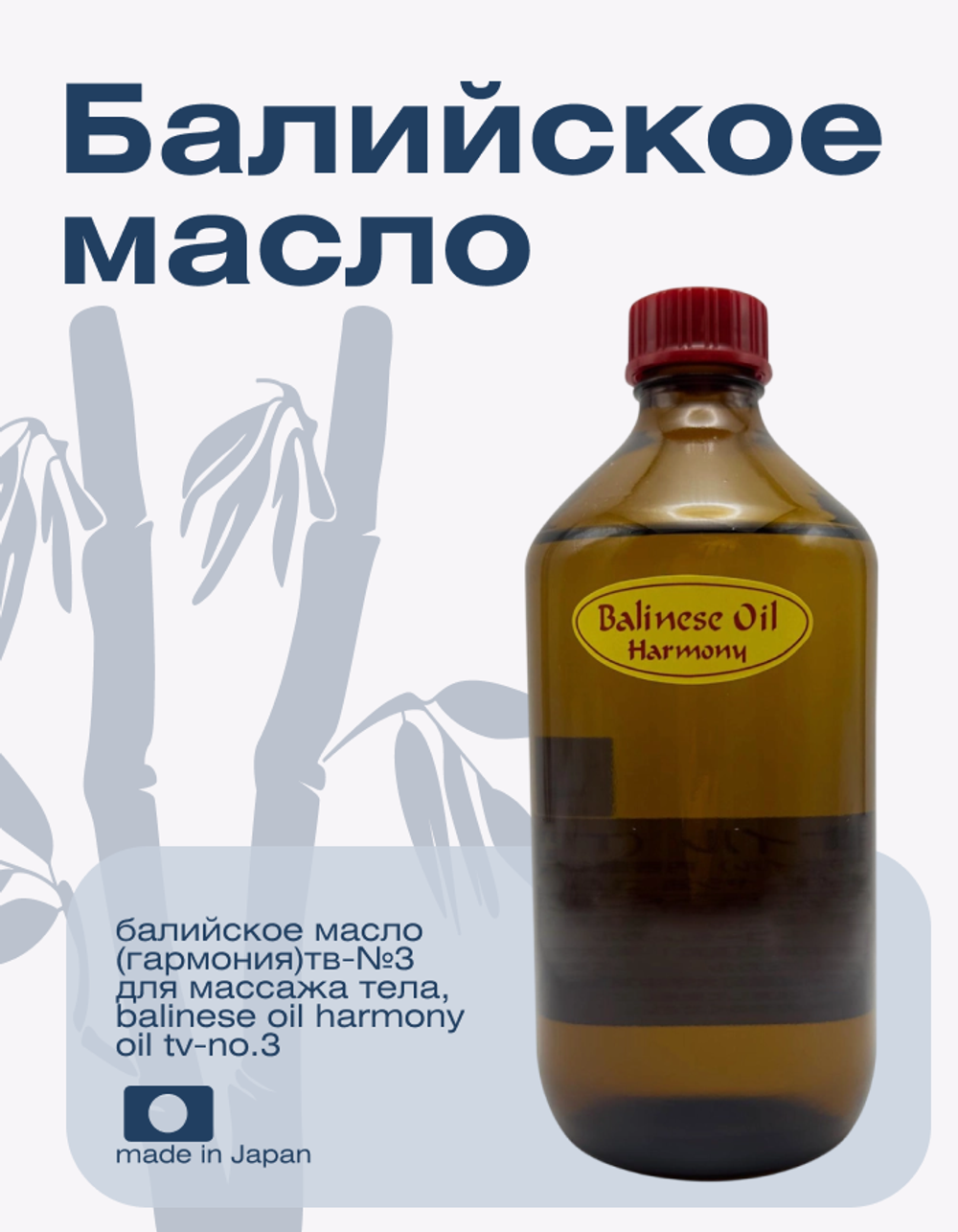 Балийское масло (Гармония)ТВ-№3 для массажа тела, Balinese Oil Harmony Oil TV-No.3