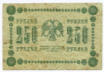 Кредитный билет 250 рублей 1918 год. Советская Россия. Кассир Лошкин. Серия АГ-604. VG-F