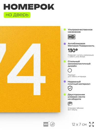Номер на дверь 574, табличка на дверь для офиса, квартиры, кабинета, аудитории, склада, желтая 120х70 мм, Айдентика Технолоджи
