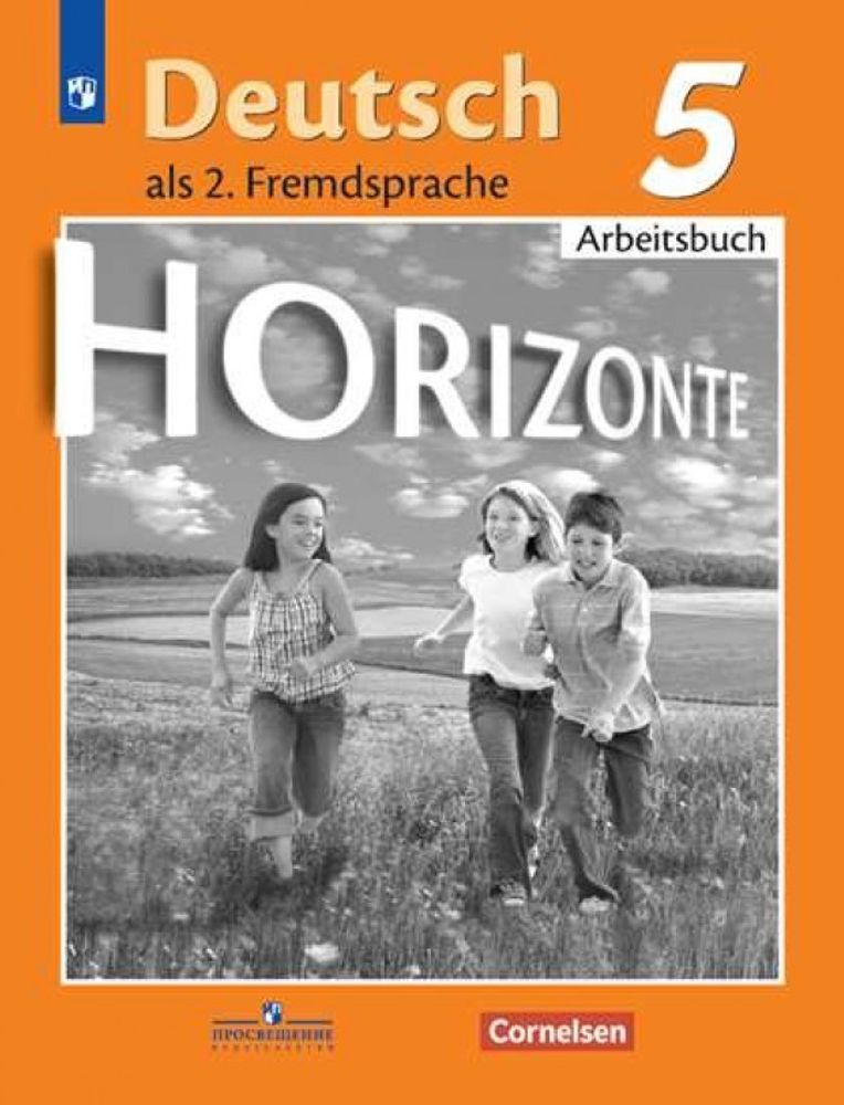 Аверин М.М. Горизонты (Horizonte) Немецкий язык. Второй иностранный язык. Рабочая тетрадь. 5 класс.