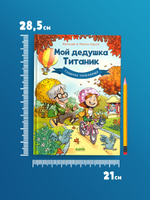 Мой дедушка Титаник. Главное сокровище