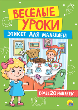 ВЕСЁЛЫЕ УРОКИ. ЭТИКЕТ ДЛЯ МАЛЫШЕЙ