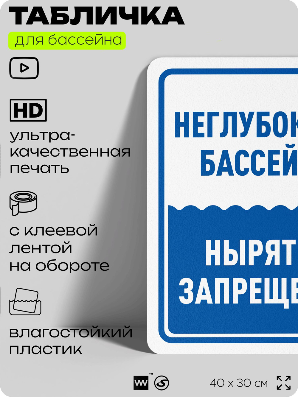 Табличка для бассейна "Неглубокий бассейн, нырять запрещено", на пляж, для общественной и частной зоны отдыха, информационная, 40х30 см, Silver Plane x Айдентика Технолоджи