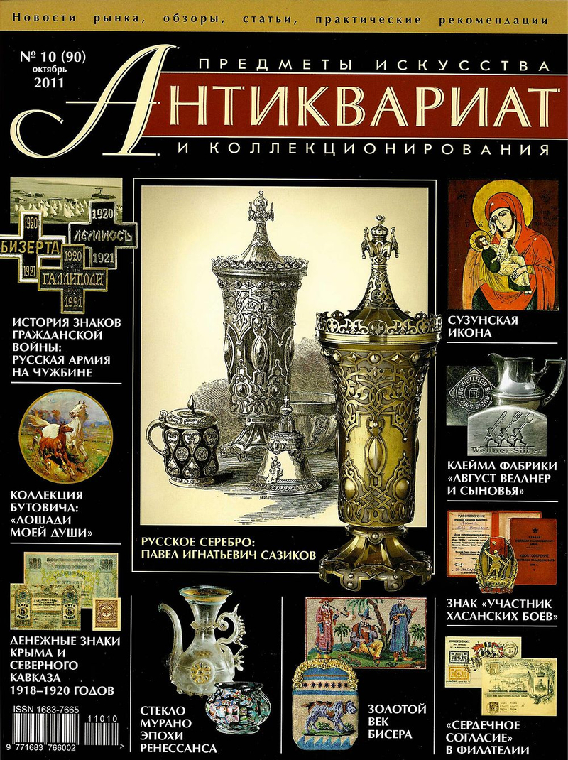 Журнал Антиквариат, предметы искусства и коллекционирования № 10 (90) за 2011 год